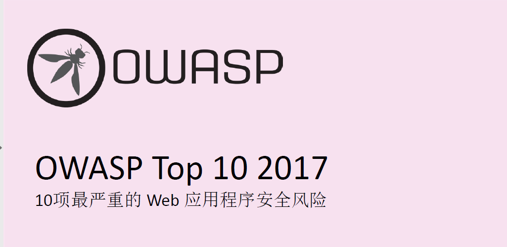 2017 OWASP TOP 10 正式发布
